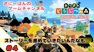 【switch】あつまれどうぶつの森＃4　ストーリーを進めていたいんだなも！！