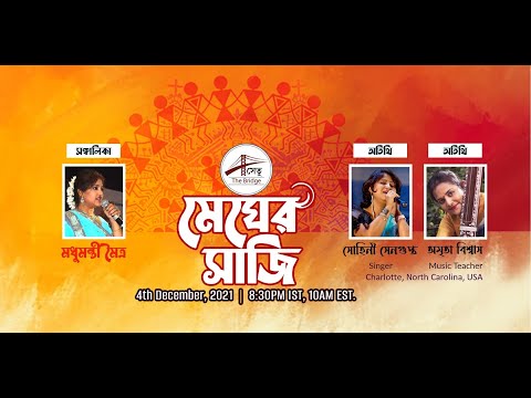 Classical Music in USA|#MegherSaaji |Amrita Biswas|Sohini Sengupta|Madhumanti Maitra|Setu The Bridge