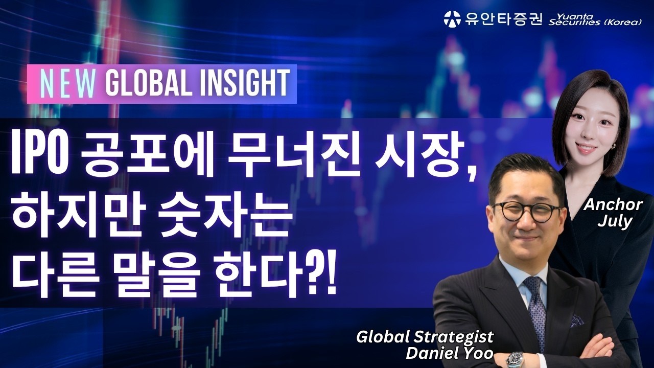 IPO 쏠림 공포 vs 역대급 이익증가율 — 코스피·나스닥·S&P500 밸류에이션 점검