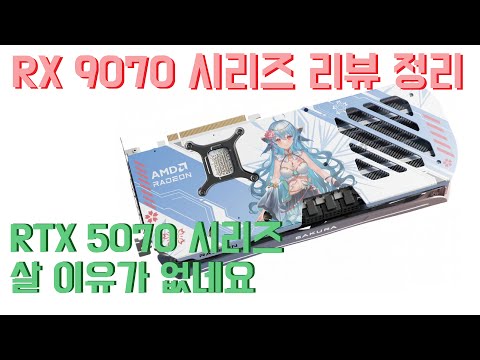 RX 9070/9070 XT 리뷰 정리
