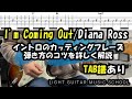 I'm Coming Outギター【TAB譜】カッティング練習曲_Nile Rodgers(ナイルロジャース)guitar lesson