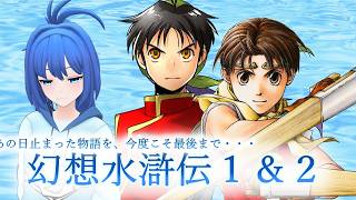 【幻想水滸伝１】今度こそ、物語を最後まで・・・＃１