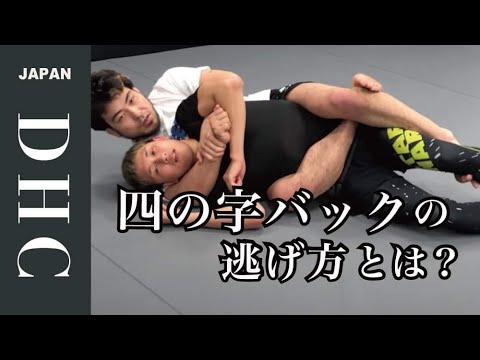 最強の4の字バックポジションからの逃げ方