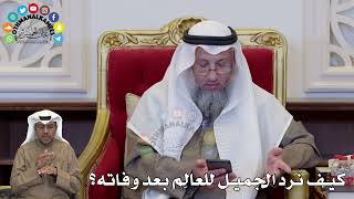 1356 - كيف نرد الجميل للعالِم بعد وفاته؟ - عثمان الخميس