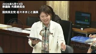 2026年5月13日衆議院 外務委員会国民民主党 佐々木まこと議員 #国民民主党 