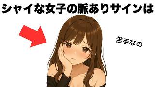 【有益】シャイな女の子特有の脈ありサイン７選