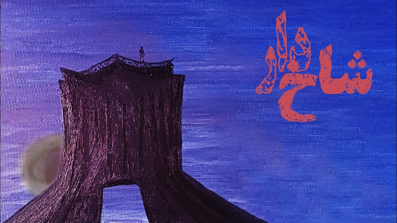 تریلر فیلم کوتاه شاخدار