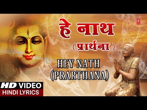 हे नाथ प्रार्थना Hey Nath Prarthana I ASHWANI AMARNATH I Hindi Lyrics I Full HD Video Song