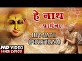 हे नाथ प्रार्थना Hey Nath Prarthana I ASHWANI AMARNATH I Hindi Lyrics I 