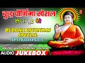 बुद्ध पौर्णिमा स्पेशल I BUDDHA PAURNIMA SPECIAL | TOP 10 BUDDHA GEETE MARATHI | BUDDH JAYANTI GEET बुद्ध पौर्णिमा स्पेशल I BUDDHA PAURNIMA SPECIAL | TOP 10 BUDDHA GEETE MARATHI | BUDDH JAYANTI GEET