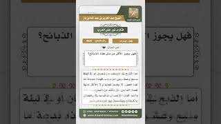 صورة 4920 - حكم تخصيص ليلة النصف من شعبان أو ليلة سبع وعشرين من رجب بالذبح  - نور على الدرب