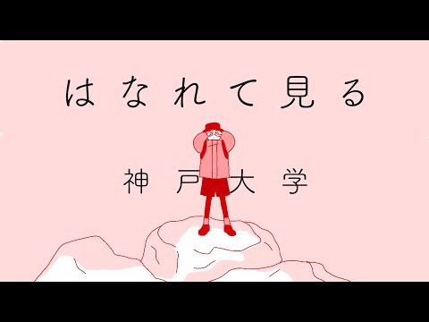 【はなれて見る神戸大学】六甲台第二キャンパス