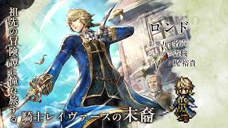 『オクトパストラベラー 大陸の覇者』 新トラベラーPV｜“ロンド”【Exジョブ：盗賊】（CV：梶 裕貴さん）