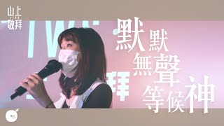 默默無聲等候神