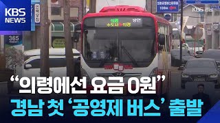공영제 버스의 시대가 시작된다: 경남의 혁신적 도전