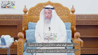 709 - تفسير قوله تعالى ( النار يعرضون عليها غدوا وعشيا...) - عثمان الخميس