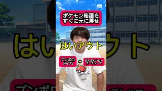 ポケモン略語をすぐに元に戻せ