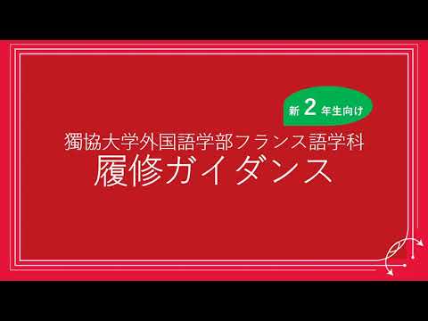 フランス語学科 獨協大学外国語学部フランス語学科 新２年生向け 履修登録解説