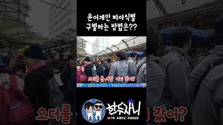 윤어게인 피아식별법