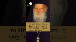 Download lagu Οι μετάνοιες είναι η ΚΑΛΥΤΕΡΗ γυμναστική! | Άγιος Πορφύριος ο Καυσοκαλυβίτης  #orthodoxy #saints mp3 Download lagu Οι μετάνοιες είναι η ΚΑΛΥΤΕΡΗ γυμναστική! | Άγιος Πορφύριος ο Καυσοκαλυβίτης  #orthodoxy #saints mp3