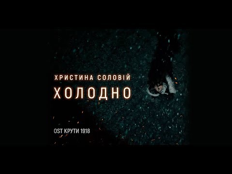 Христина Соловій - Холодно  | OST - Крути 1918