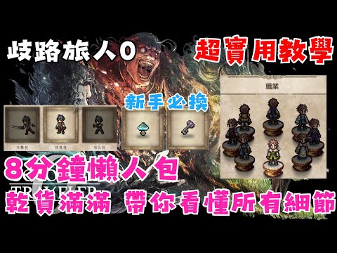 【歧路旅人0】新手懶人包一次看! | 原來要選這新手神級料理! | 旅人教科書助你輕鬆踏上旅途! | 跟李哥一起瘋玩全球鉅作!!