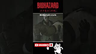 涙の再会やばかったよね #バイオハザードレクイエム #BIOHAZARD #ゲーム実況 #女性実況 #Shorts