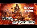 Shivayya Idhi Nee Naatakamaa Shiva Songs 2025 Telugu Shiva New Songs Lord Shiva Songs Telugu