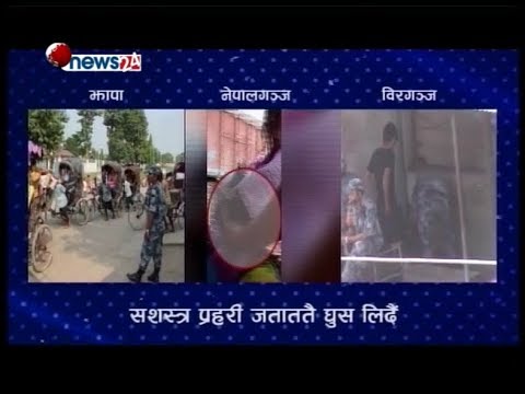 घुस लिने सशस्त्र प्रहरीलाई भन्सारबाट हटाई छानविन शुरु - NEWS24 TV