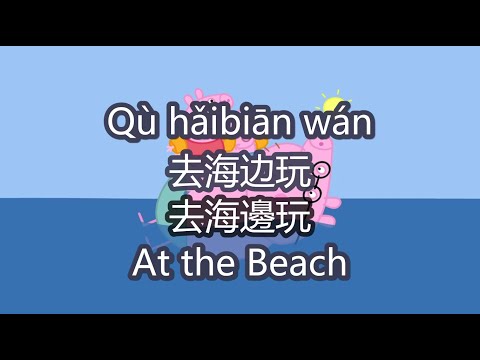 peppa pig learn chinese - 🌊At the beach - pinyin & english & simplified & traditional subtitles