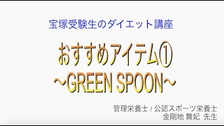 宝塚受験生のダイエット講座〜おすすめアイテム①GREEN SPOON〜のサムネイル画像