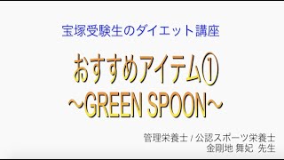 宝塚受験生のダイエット講座〜おすすめアイテム①GREEN SPOON〜のサムネイル