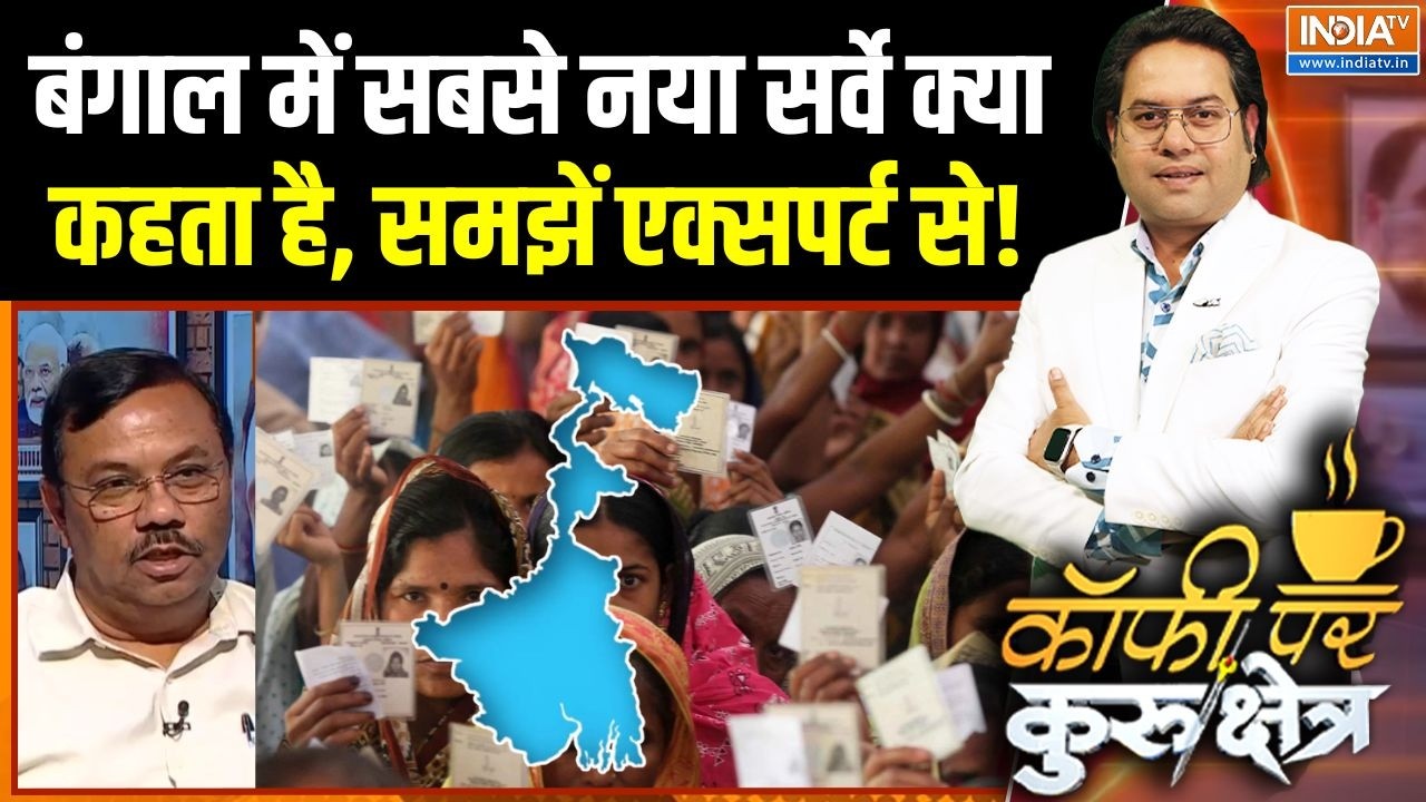 Bengal Election Latest Survey: बंगाल में सबसे नया सर्वे क्या कहता है, समझ?