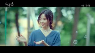 Download lagu [다시, 봄] 시간여행 3단계 법칙 영상 mp3