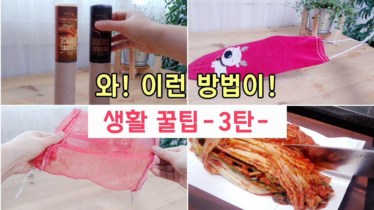 와! 이렇게 활용한다고?! 생활이 편리해지는 생활꿀팁 모음 3탄/재활용/아이디어 꿀팁