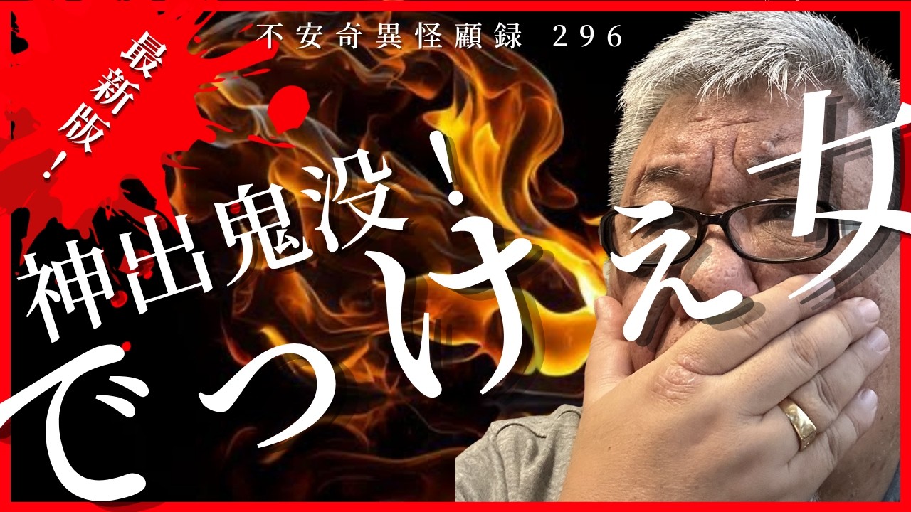 【本邦初公開！】都市伝説系怪談好き必見！ 怪顧録 第296弾『でっけえ女』【ファンキー中村怪談/エンターテイメント】