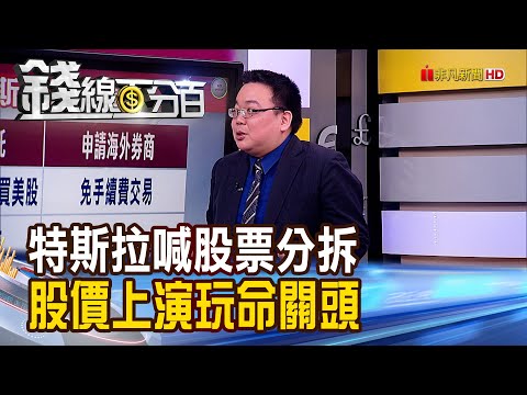 《特斯拉喊股票分拆 股價上演玩命關頭! 電池原料漲翻天 中國出手鎮"妖鎳"?!》【錢線百分百】20220329-5│非凡財經新聞│