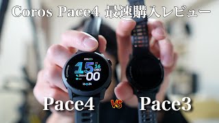 Coros pace4 を最速で買って開封&特徴まとめ！pace3との違いは？