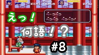 日本語が話せない琉球王【がんばれゴエモン】#8