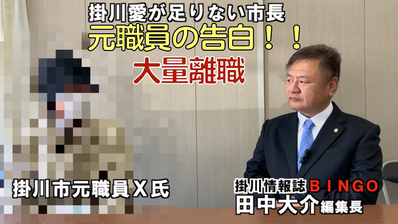 元職員の告白！！離職者急増の掛川市役所で何が起こっているのか？公募で選ばれた副市長は出来レース？