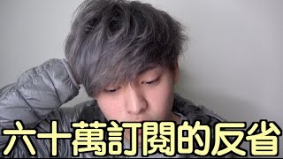 趣味生活-我覺得我不符合60萬訂閱的資格