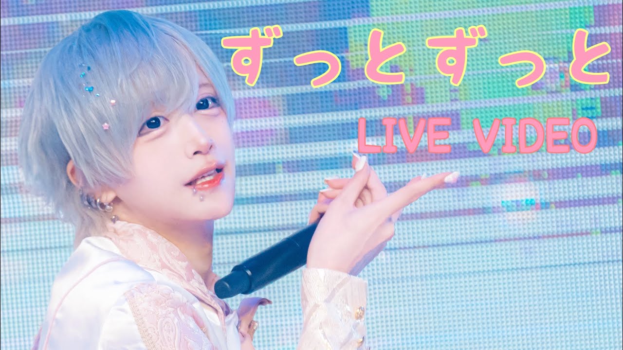 【LIVEVIDEO】ずっとずっと　【オリジナル曲】　2025.6/12SAKURASAKU debutLIVE