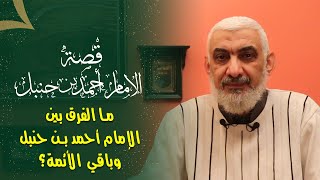 صورة ما الفرق بين الإمام أحمد بن حنبل وباقي الأئمة؟