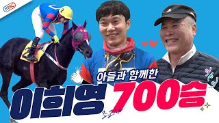 이희영 조교사 700승, 아들 이혁 기수와 함께💖