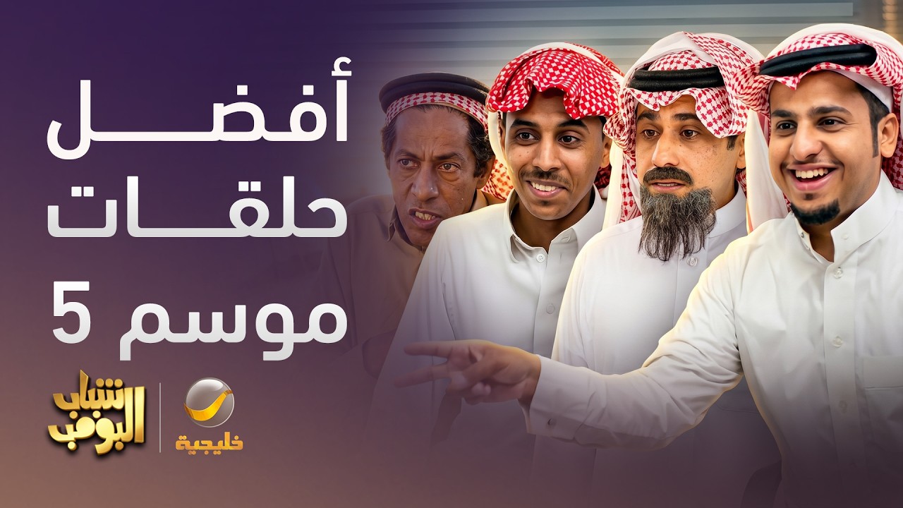 تجميعة من أفضل حلقات الموسم 5 من مسلسل شباب البومب