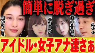 【ひろゆき×橋本マナミ】あなた達は脱ぎ過ぎ。アイドルとアナウンサーに業界を破壊されました【切り抜き 乃木坂 AKB 女子アナ グラビア 5期生 鷲見玲奈 宇垣美里 田中みな実 小嶋陽菜 白石麻衣】