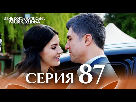 День когда написана моя судьба | серия 87 | с дубляжем на русском