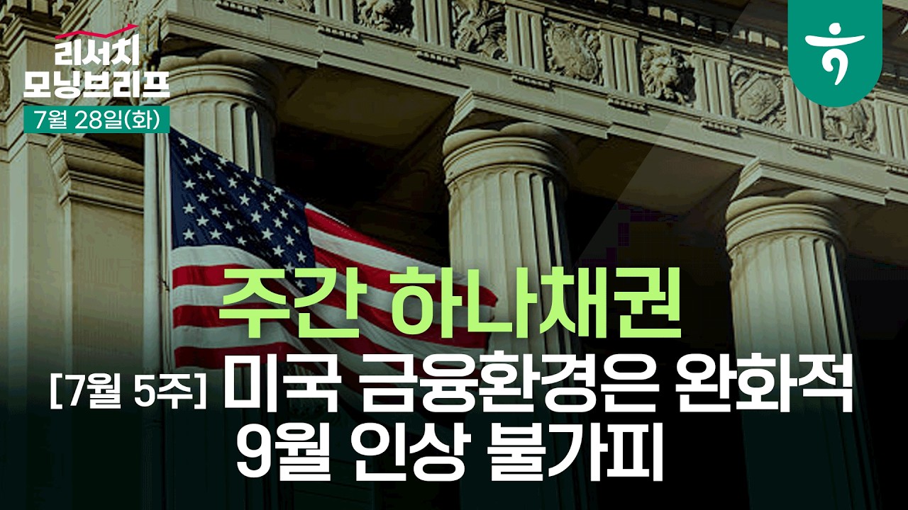 AI 투자 사이클은 초입에 불과 l 모건스탠리 l 260728 하나증권 리서치센터 모닝브리프