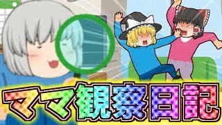 【ゆっくり茶番】ママ観察日記