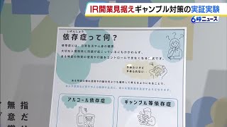【IRカジノ開業見据え】梅田でギャンブル依存症対策の実証実験 無料相談のほかストレス解消法など紹介 吉村知事と横山市長が会場視察　9月9日から10月6日まで
